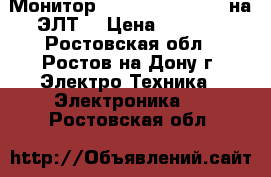 Монитор Samsung-793DF 17“ на ЭЛТ  › Цена ­ 1 900 - Ростовская обл., Ростов-на-Дону г. Электро-Техника » Электроника   . Ростовская обл.